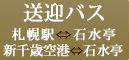 無料送迎バス