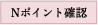 Nポイント確認