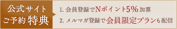 公式サイトご予約特典　1.会員登録でNポイント5%加算　2.メルマガ登録で会員限定プランも配信