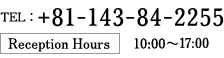 TEL: +81-143-84-2255 Reception Hours 10:00～17:00