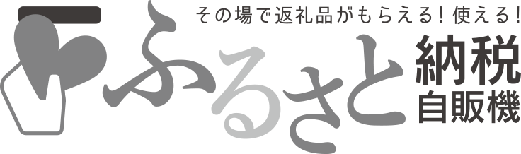 その場で返礼品がもらえる！使える！ふるさと納税