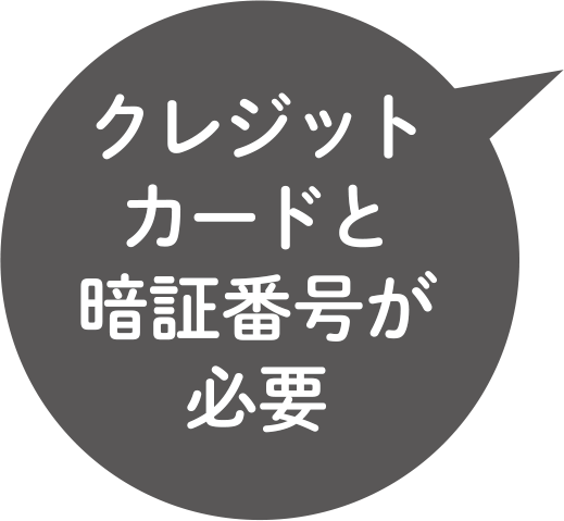 クレジットカードと暗証番号が必要