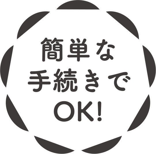 簡単な手続きでOK!