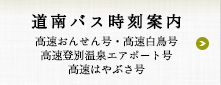 道南バス時刻案内　高速おんせん号・高速白鳥号・高速登別温泉エアポート号・高速はやぶさ号