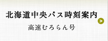 北海道中央バス時刻案内　高速むろらん号