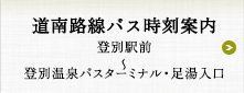 道南路線バス時刻案内　登別駅前〜登別温泉バスターミナル・足湯入口