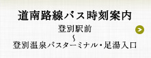 道南路線バス時刻案内　登別駅前〜登別温泉バスターミナル・足湯入口