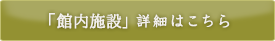 「館内施設」詳細はこちら