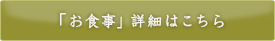 「お食事」詳細はこちら