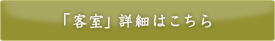 「客室」詳細はこちら