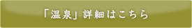 「温泉」詳細はこちら