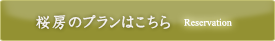 「登別温泉蒸し料理 桜房」のプランはこちら