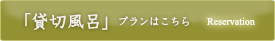 「貸切風呂」プランはこちら