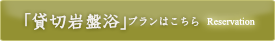 「貸切岩盤浴」プランはこちら