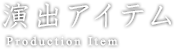 演出アイテム