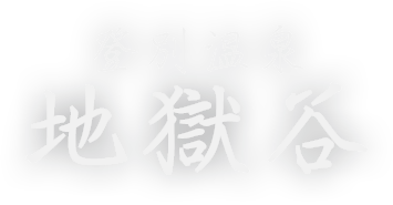 登別温泉　地獄谷