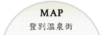 MAP 登別温泉街
