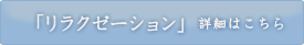 「リラクゼーション」詳細はこちら