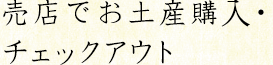 売店でお土産購入・チェックアウト