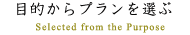 目的からプランを選ぶ