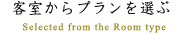 客室からプランを選ぶ