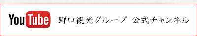 野口観光グループ 公式チャンネル