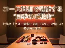コース料理で堪能する四季のご馳走